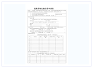 道路货物运输经营申请表