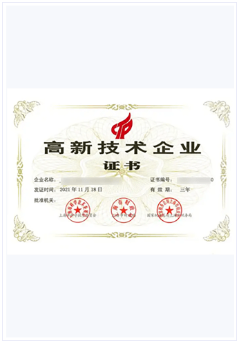 高新技术企业认定