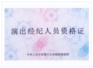 经纪人资格材料