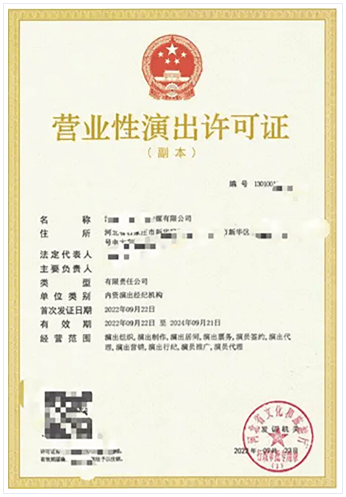 营业性演出许可证